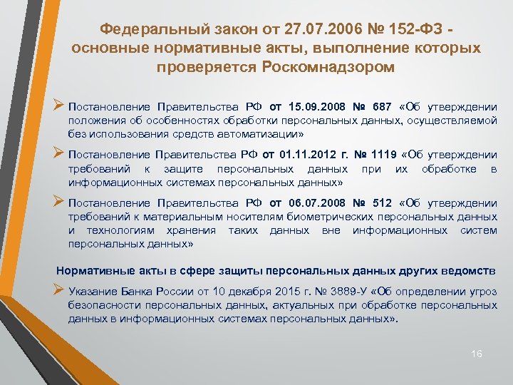 Федеральный закон от 27. 07. 2006 № 152 -ФЗ - основные нормативные акты, выполнение
