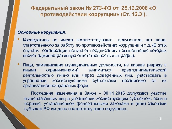 Федеральный закон № 273 -ФЗ от 25. 12. 2008 «О противодействии коррупции» (Ст. 13.