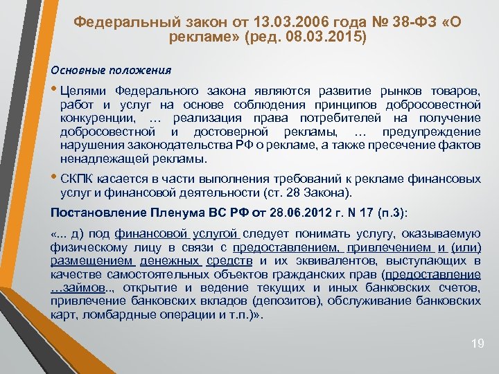 Федеральный закон от 13. 03. 2006 года № 38 -ФЗ «О рекламе» (ред. 08.
