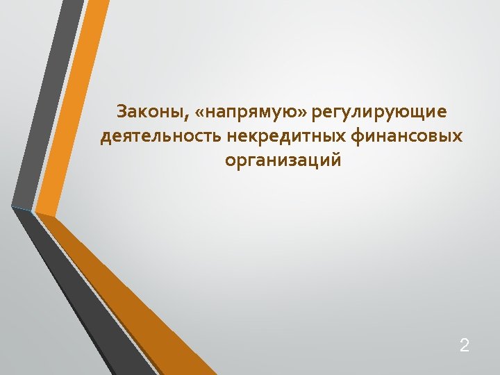 Некредитные финансовые организации. Некредитных финансовых организаций. Некредитной финансовой организации.. Функции некредитных финансовых организаций. Некредитная финансовая организация это.