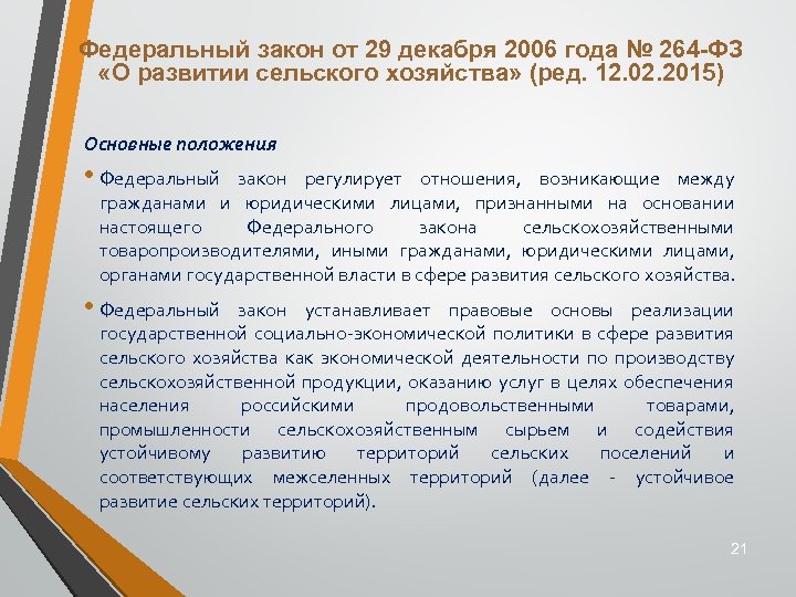 13.07 2015 no 264 фз. Федеральный закон 264. Закон 264-ФЗ. ФЗ 264 от 29 декабря 2006 года о развитии сельского хозяйства. Некредитные финансовые организации ФЗ.