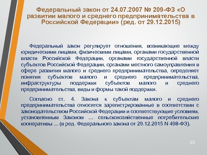 Федеральный закон от 24. 07. 2007 № 209 -ФЗ «О развитии малого и среднего