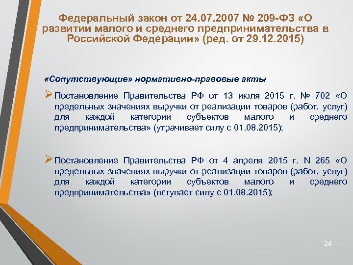 Федеральный закон от 24. 07. 2007 № 209 -ФЗ «О развитии малого и среднего