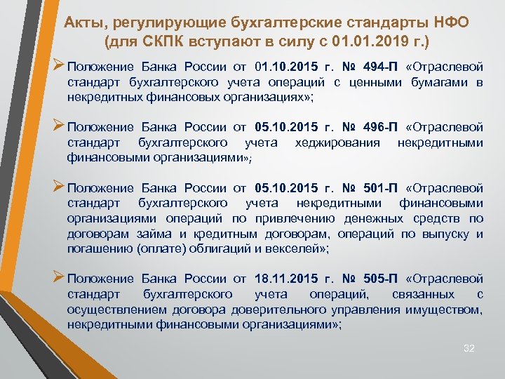 Акты, регулирующие бухгалтерские стандарты НФО (для СКПК вступают в силу с 01. 2019 г.