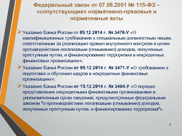 Федеральный закон от 07. 08. 2001 № 115 -ФЗ – «сопутствующие» нормативно-правовые и нормативные