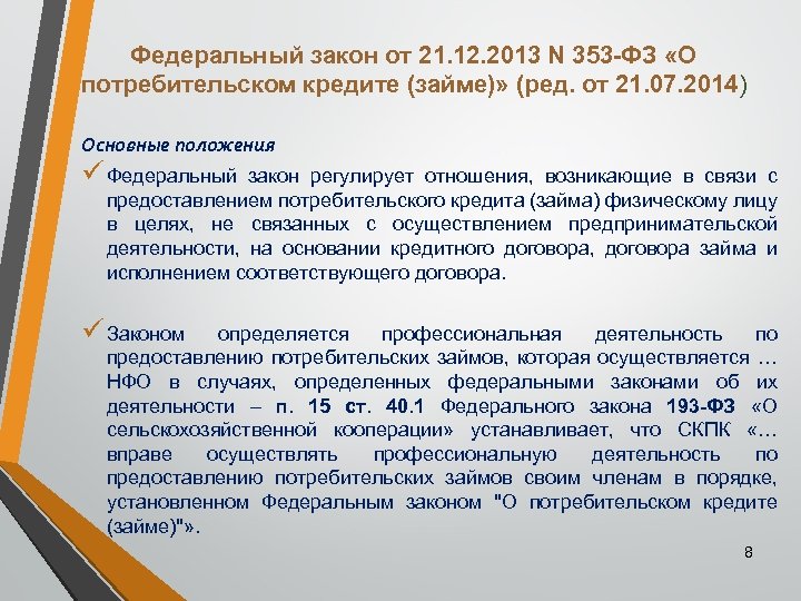 Федеральный закон от 21.12