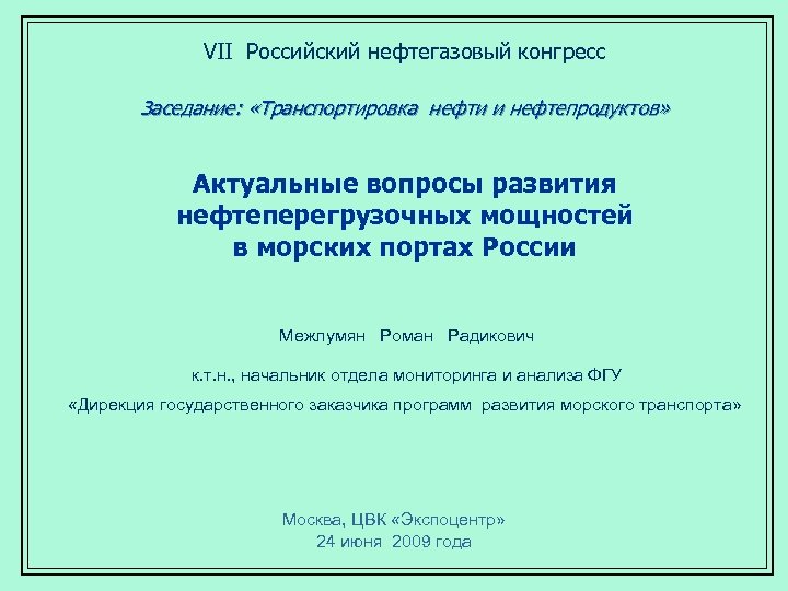 VII Российский нефтегазовый конгресс Заседание: «Транспортировка нефти и нефтепродуктов» Актуальные вопросы развития нефтеперегрузочных мощностей