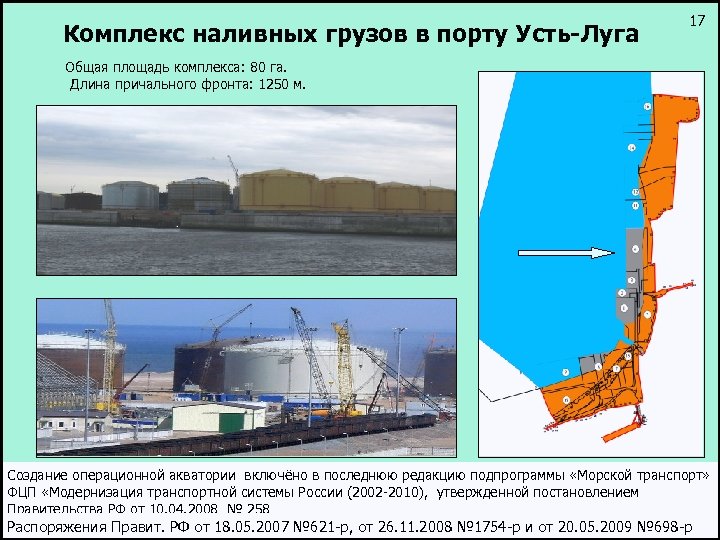 Комплекс наливных грузов в порту Усть-Луга 17 Общая площадь комплекса: 80 га. Длина причального