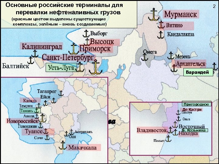 Основные российские терминалы для перевалки нефтеналивных грузов 2 (красным цветом выделены существующие комплексы, зелёным