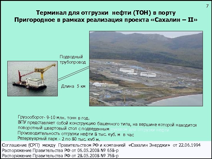 7 Терминал для отгрузки нефти (ТОН) в порту Пригородное в рамках реализация проекта «Сахалин