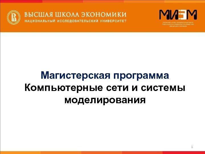 Магистерская программа Компьютерные сети и системы моделирования 1 
