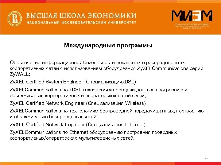 Международные программы Обеспечение информационной безопасности локальных и распределенных корпоративных сетей с использованием оборудования Zy.