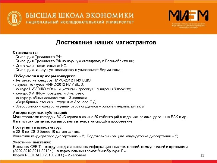 Достижения наших магистрантов Стипендиаты: - Стипендия Президента РФ; - Стипендия Президента РФ на научную