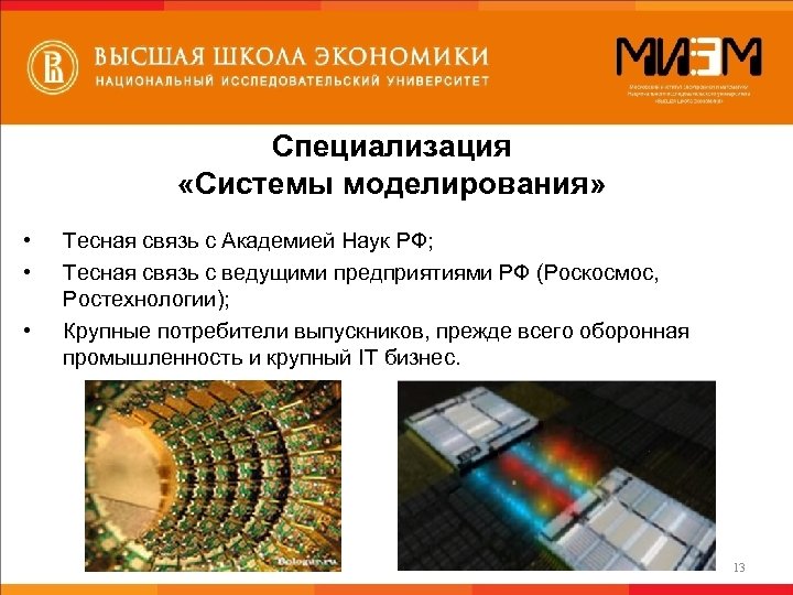 Специализация «Системы моделирования» • • • Тесная связь с Академией Наук РФ; Тесная связь