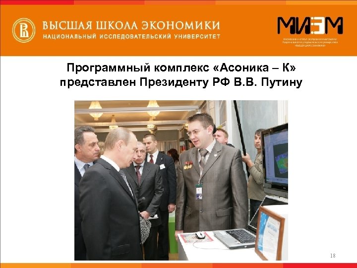 Программный комплекс «Асоника – К» представлен Президенту РФ В. В. Путину 18 