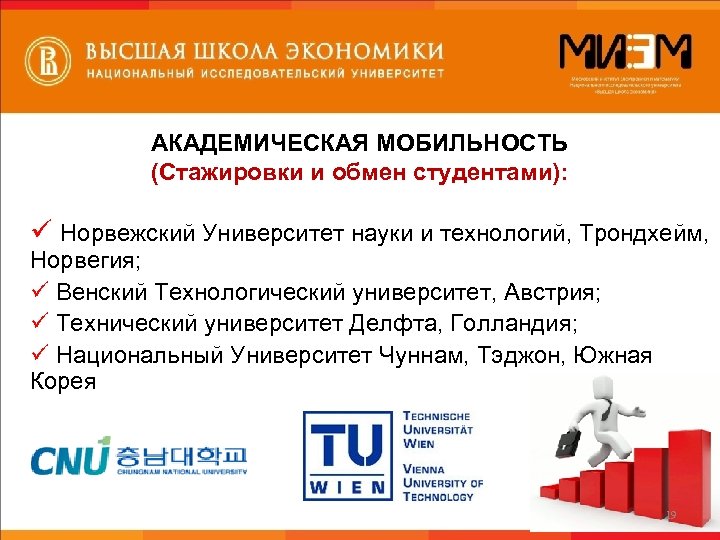 АКАДЕМИЧЕСКАЯ МОБИЛЬНОСТЬ (Стажировки и обмен студентами): ü Норвежский Университет науки и технологий, Трондхейм, Норвегия;
