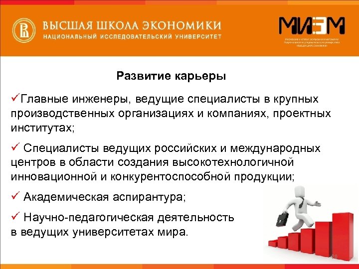 Развитие карьеры üГлавные инженеры, ведущие специалисты в крупных производственных организациях и компаниях, проектных институтах;