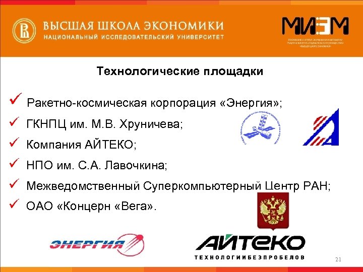 Технологические площадки ü Ракетно-космическая корпорация «Энергия» ; ü ГКНПЦ им. М. В. Хруничева; ü