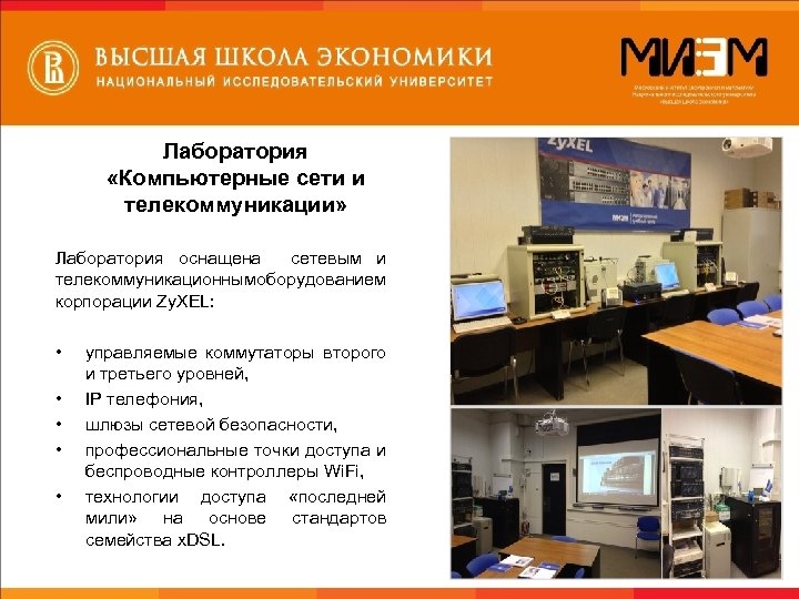 Лаборатория «Компьютерные сети и телекоммуникации» Лаборатория оснащена сетевым и телекоммуникационным борудованием о корпорации Zy.