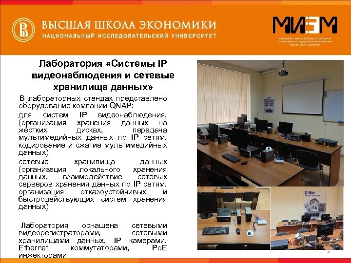 Лаборатория «Системы IP видеонаблюдения и сетевые хранилища данных» В лабораторных стендах представлено оборудование компании