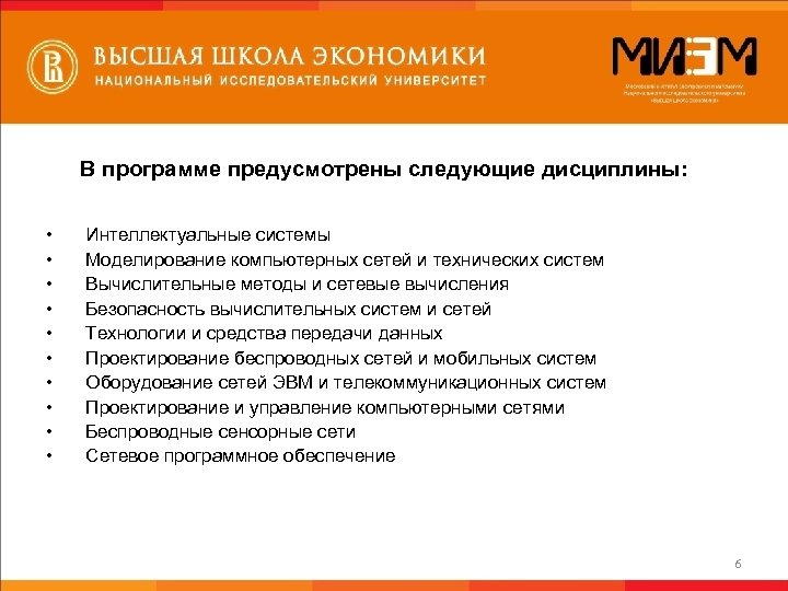В программе предусмотрены следующие дисциплины: • • • Интеллектуальные системы Моделирование компьютерных сетей и