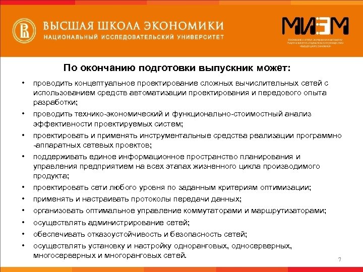 По окончанию подготовки выпускник может: • • • проводить концептуальное проектирование сложных вычислительных сетей