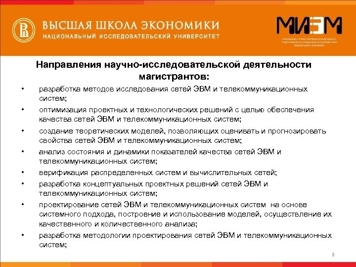 Направления научно-исследовательской деятельности магистрантов: • • разработка методов исследования сетей ЭВМ и телекоммуникационных систем;