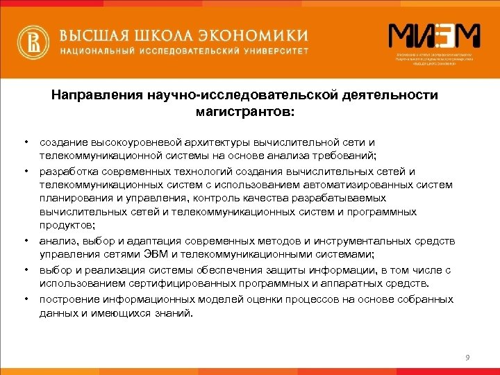 Направления научно-исследовательской деятельности магистрантов: • • • создание высокоуровневой архитектуры вычислительной сети и телекоммуникационной