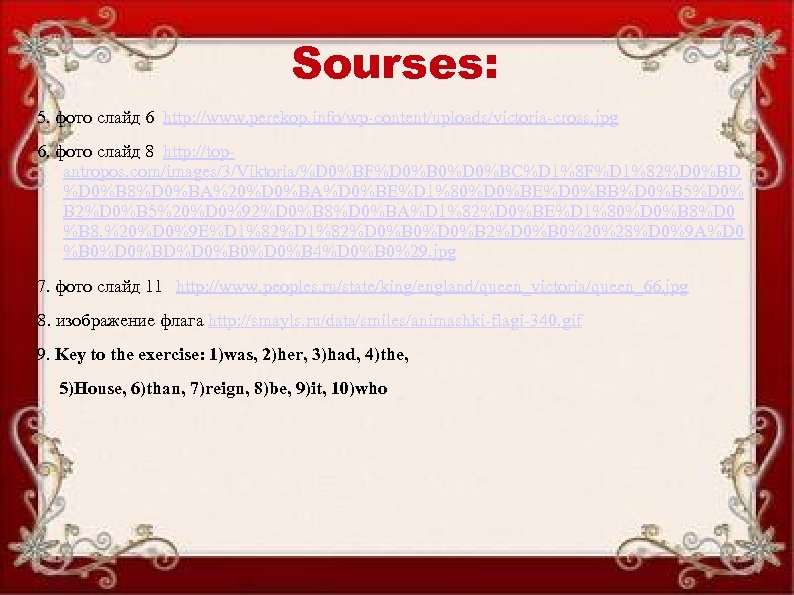 Sourses: 5. фото слайд 6 http: //www. perekop. info/wp-content/uploads/victoria-cross. jpg 6. фото слайд 8