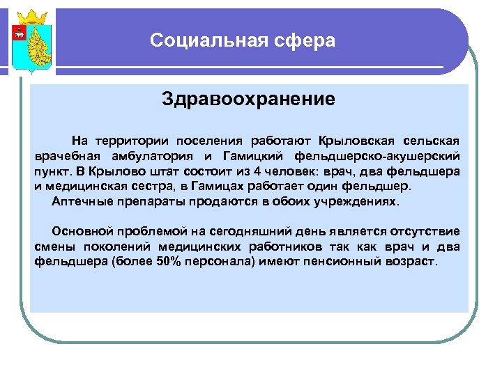 Социальная сфера Здравоохранение На территории поселения работают Крыловская сельская врачебная амбулатория и Гамицкий фельдшерско-акушерский