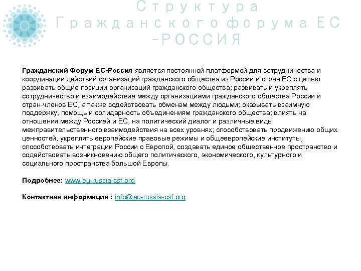Структура Гражданского форума ЕС -РОССИЯ Гражданский Форум ЕС-Россия является постоянной платформой для сотрудничества и