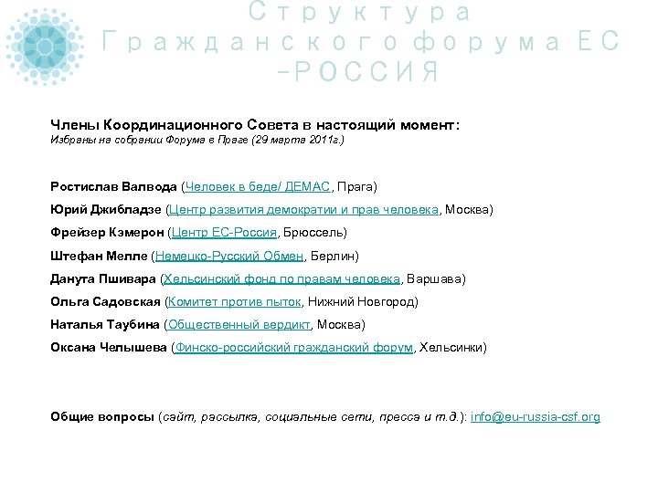 Структура Гражданского форума ЕС -РОССИЯ Члены Координационного Совета в настоящий момент: Избраны на собрании