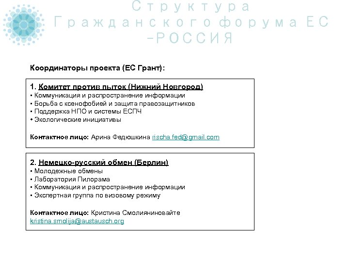 Структура Гражданского форума ЕС -РОССИЯ Координаторы проекта (ЕС Грант): 1. Комитет против пыток (Нижний