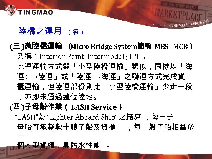 陸橋之運用 （續 1） (三 )微陸橋運輸 （ Micro Bridge System簡稱 MBS；MCB） 又稱 “ Interior Point