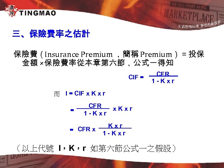 三、保險費率之估計 保險費（Insurance Premium ，簡稱 Premium）＝投保 金額 ×保險費率從本章第六節，公式一得知 CIF = CFR 1 -Kxr 而 I