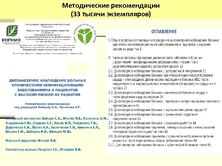 Методические рекомендации (33 тысячи экземпляров) Авторский коллектив: Бойцов С. А. , Ипатов П. В.