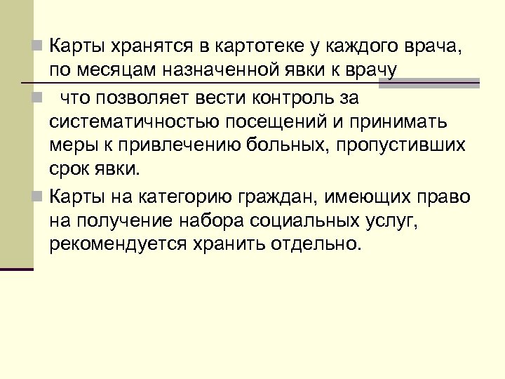 n Карты хранятся в картотеке у каждого врача, по месяцам назначенной явки к врачу