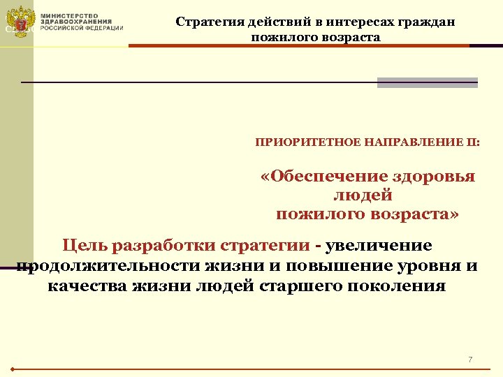 СХЕМА ОРГАНИЗАЦИИ МЕДИЦИНСКОЙ ПОМОЩИ ДЛЯ ТРУДНОДОСТУПНЫХ И МАЛОНАСЕЛЕННЫХ Стратегия действий в интересах граждан СЕЛЬСКИХ