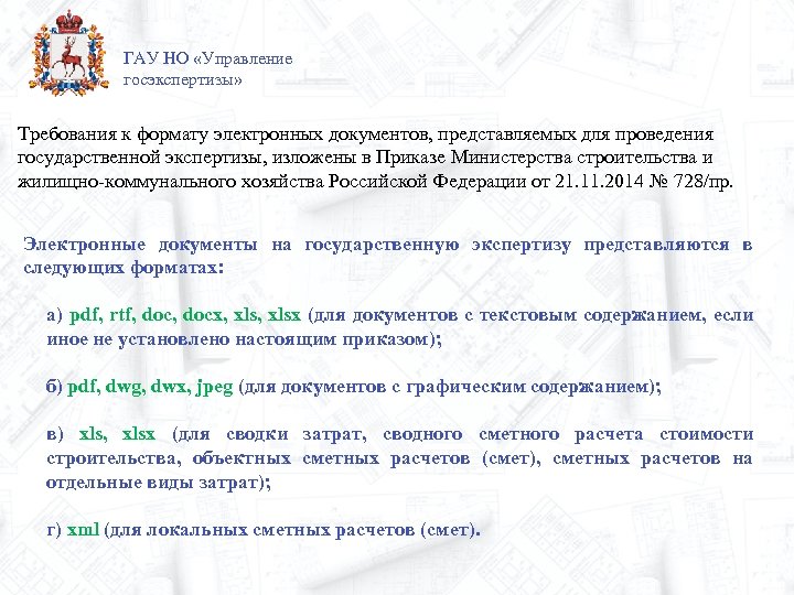 ГАУ НО «Управление госэкспертизы» Требования к формату электронных документов, представляемых для проведения государственной экспертизы,