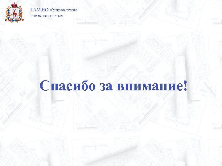 ГАУ НО «Управление госэкспертизы» Спасибо за внимание! 