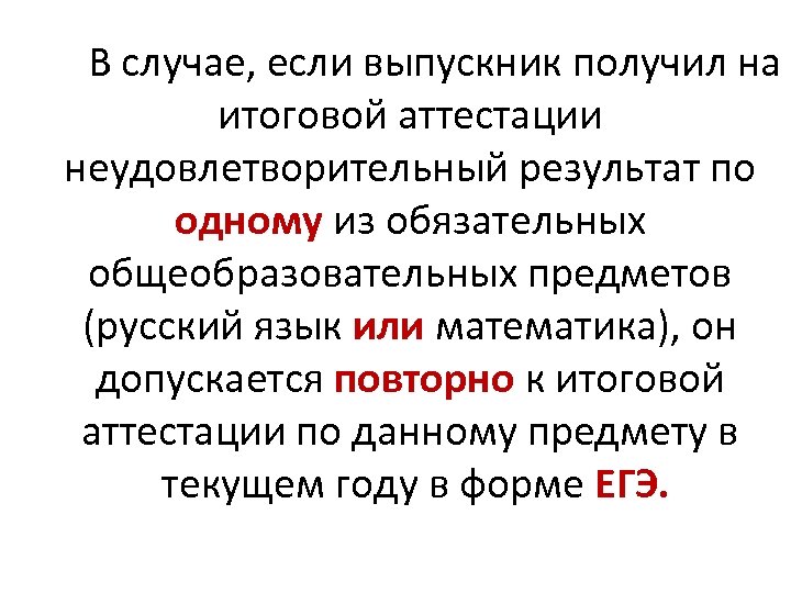 В случае, если выпускник получил на итоговой аттестации неудовлетворительный результат по одному из обязательных