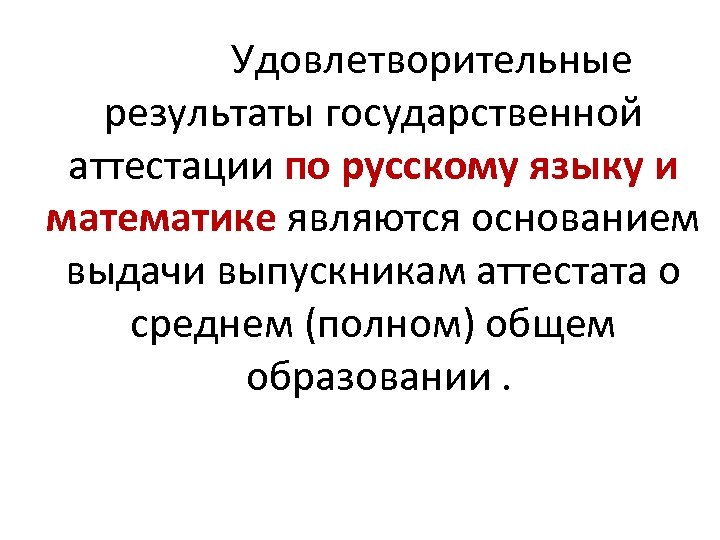 Удовлетворительные результаты государственной аттестации по русскому языку и математике являются основанием выдачи выпускникам аттестата