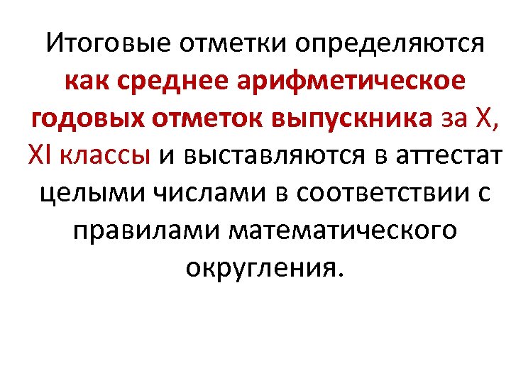 Итоговые отметки определяются как среднее арифметическое годовых отметок выпускника за X, XI классы и