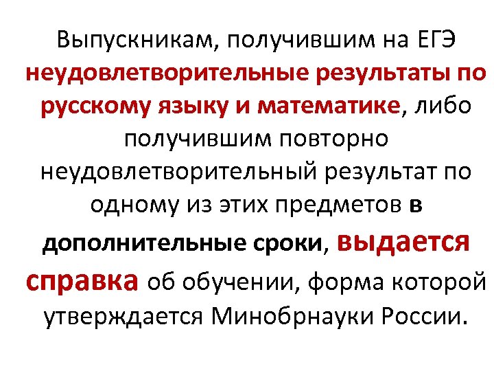 Выпускникам, получившим на ЕГЭ неудовлетворительные результаты по русскому языку и математике, либо получившим повторно