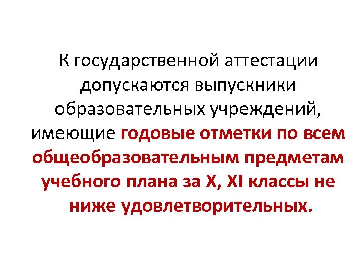 К государственной аттестации допускаются выпускники образовательных учреждений, имеющие годовые отметки по всем общеобразовательным предметам