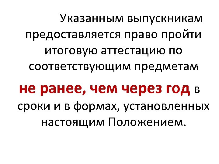 Указанным выпускникам предоставляется право пройти итоговую аттестацию по соответствующим предметам не ранее, чем через