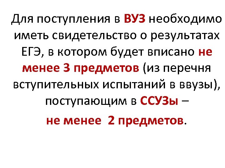 Для поступления в ВУЗ необходимо иметь свидетельство о результатах ЕГЭ, в котором будет вписано