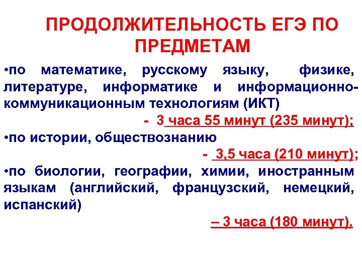 ПРОДОЛЖИТЕЛЬНОСТЬ ЕГЭ ПО ПРЕДМЕТАМ • по математике, русскому языку, физике, литературе, информатике и информационнокоммуникационным