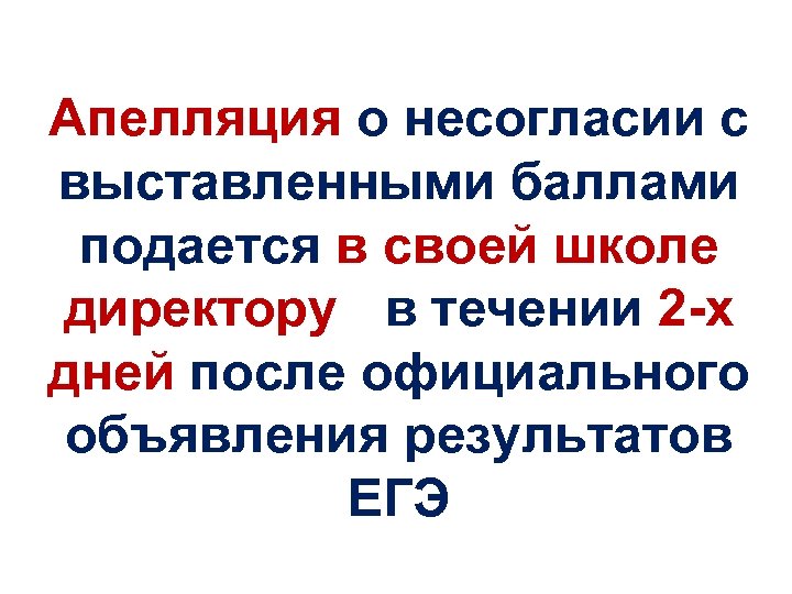 Апелляция о несогласии с выставленными баллами подается в своей школе директорув в течении 2