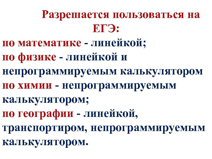 Разрешается пользоваться на ЕГЭ: по математике - линейкой; по физике - линейкой и непрограммируемым
